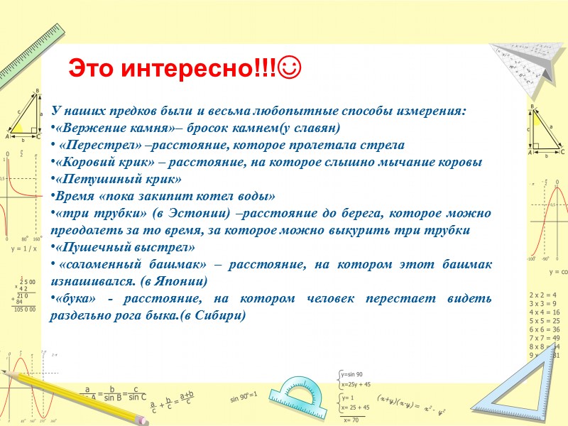 Это интересно!!!☺ У наших предков были и весьма любопытные способы измерения:  «Вержение камня»–
